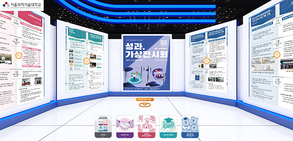 SeoulTech Opens a Virtual Exhibition Hall for the Achievements of “2021 National University Development Project” 썸내일 이미지